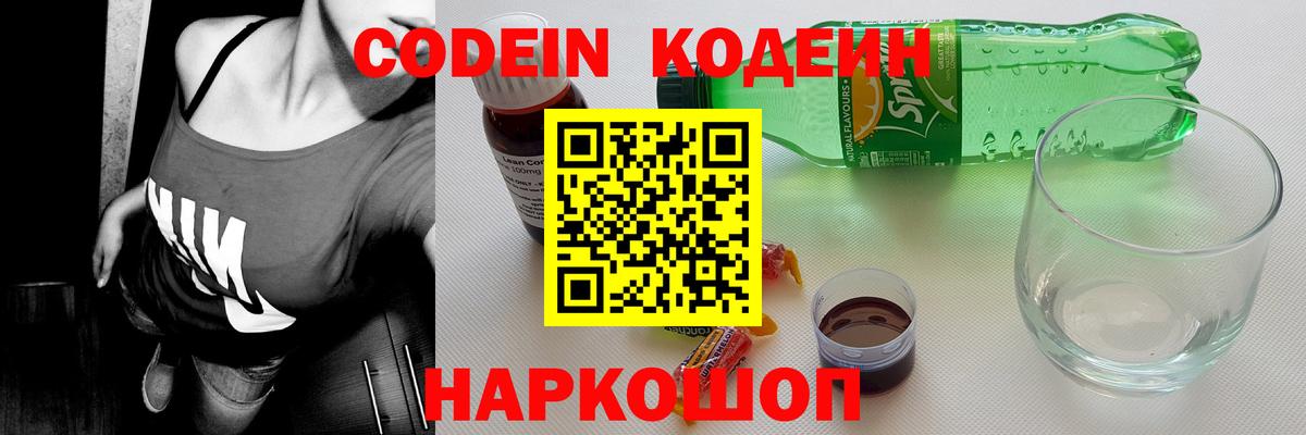Обь  Codein напиток Lean (лин)  Вход с VPN  Кодеин Purple Drank 